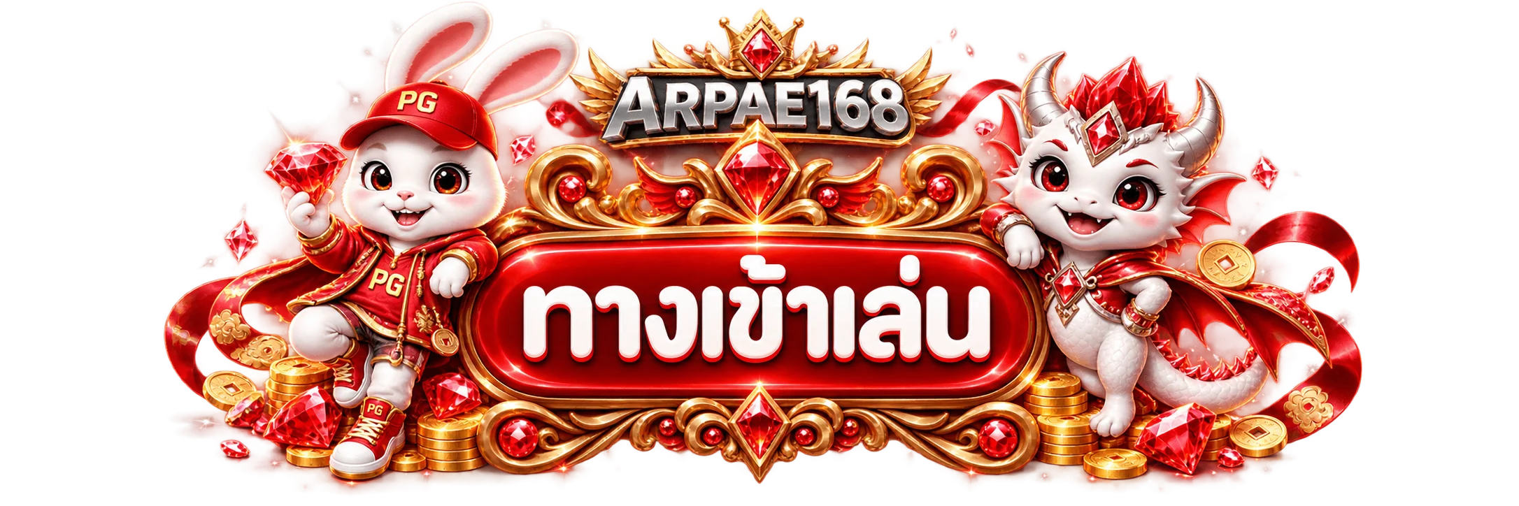 ทางเข้าเล่น ARPAE168 เว็บหลัก